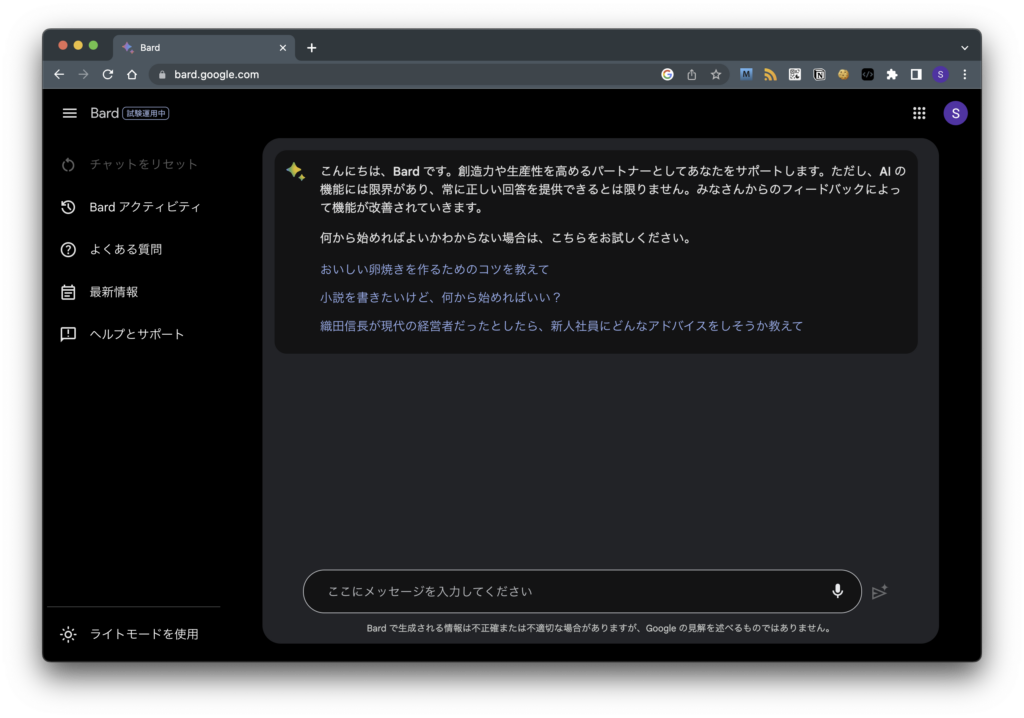Google Bard画面