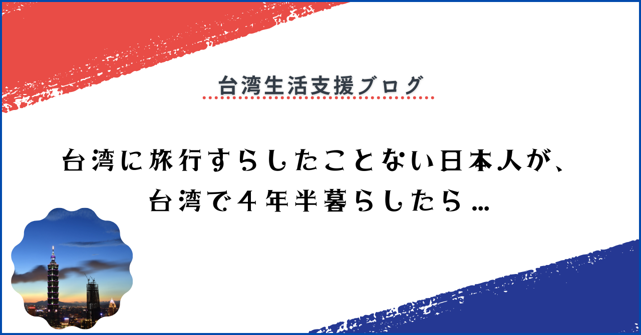 台湾に旅行すらしたことない日本人が、台湾で４年半暮らしたら...